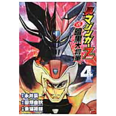 楽天市場 秋田書店 真マジンガーzero vs暗黒大将軍 4 秋田書店 余湖裕輝 価格比較 商品価格ナビ 楽天市場 秋田書店 真マジンガーzero vs暗黒大将軍 4 秋田書店 余湖裕輝 価格比較 商品価格ナビ